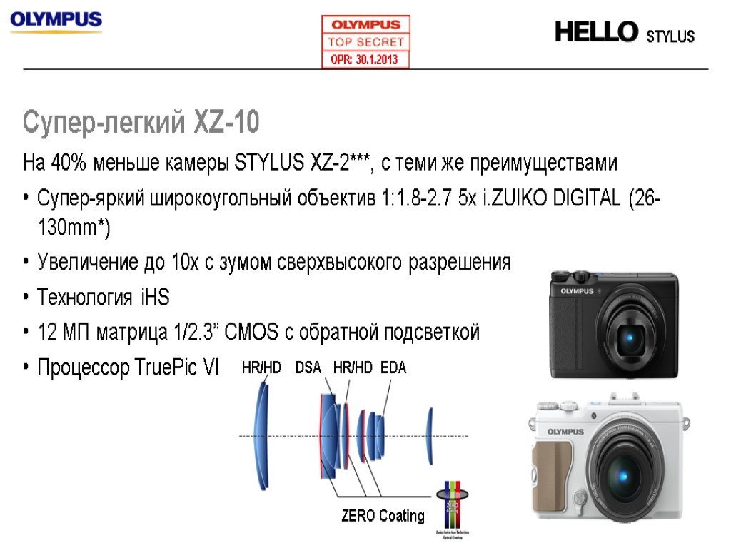 Супер-легкий XZ-10 OPR: 30.1.2013 На 40% меньше камеры STYLUS XZ-2***, с теми же преимуществами